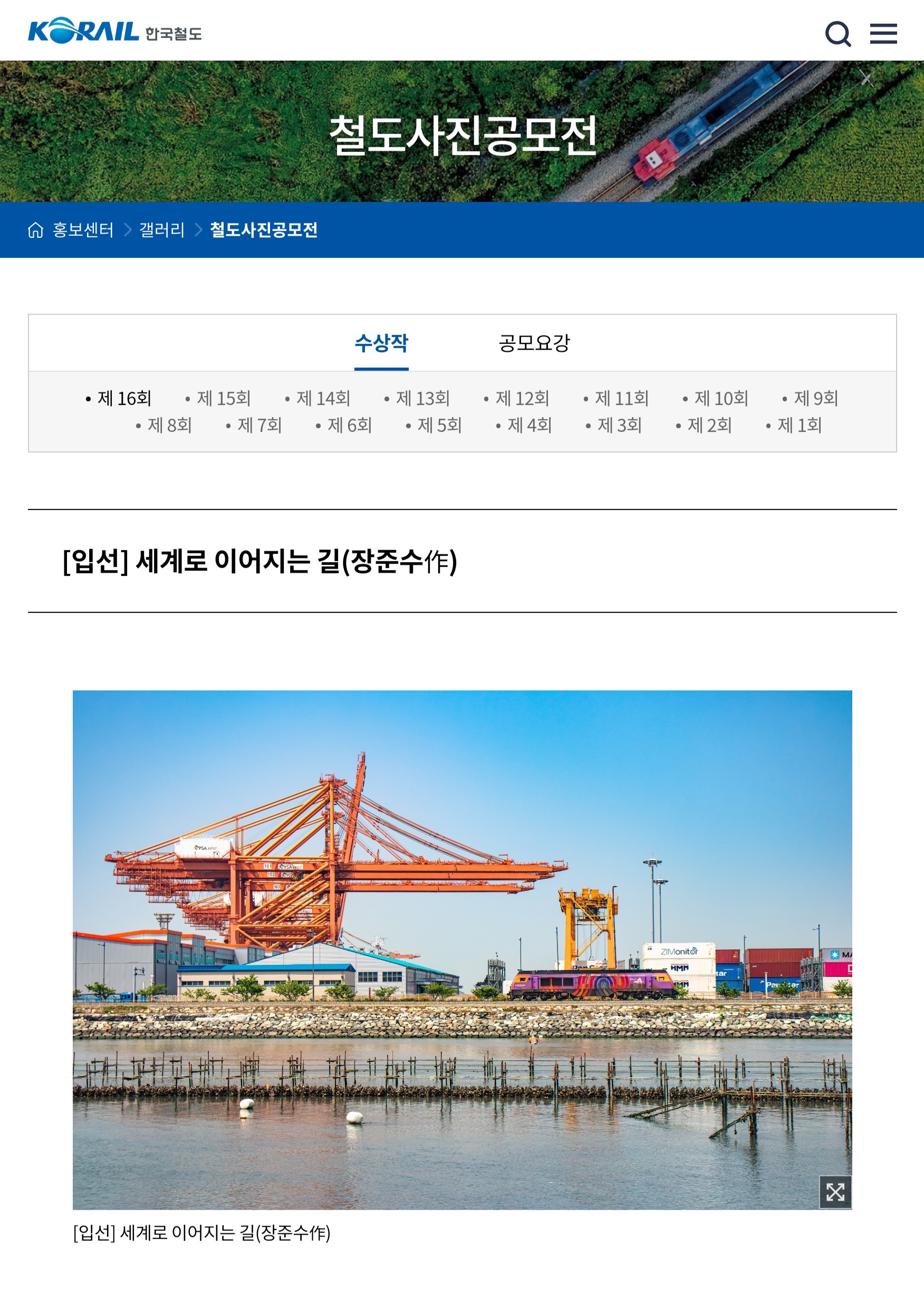 제 16회 철도 사진공모전 입상 (21학번 장준수)